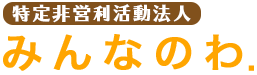 特定非営利活動法人みんなのわ.